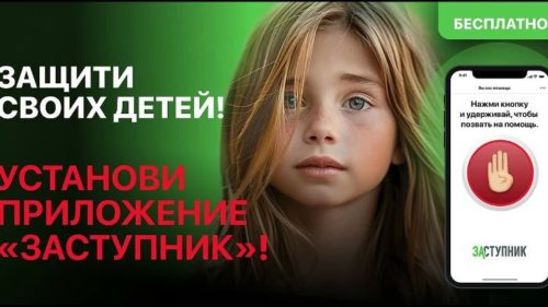 Приложение “Заступник”