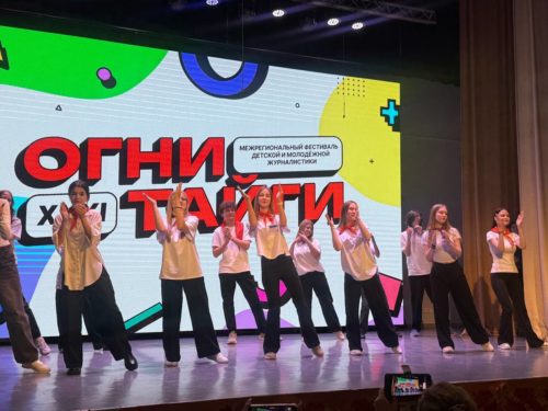 Межрегиональный фестиваль детской и молодёжной журналистики «Огни тайги»