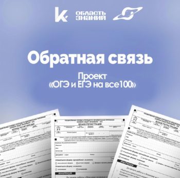 Обратная связь по проекту «ОГЭ и ЕГЭ на все 100»