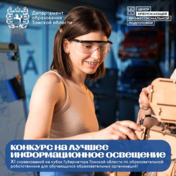 Конкурс на лучшее информационное освещение ХI соревнований на Кубок Губернатора Томской области по образовательной робототехнике для обучающихся образовательных организаций