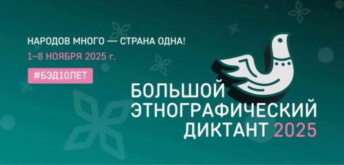 Всероссийская просветительская акция «Большой этнографический диктант»