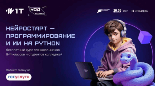 Открыта предварительная регистрация на курс «НейроСтарт – программирование и ИИ на Python»