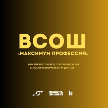 Стартовала регистрация на Всероссийскую олимпиаду школьников «Максимум профессий»