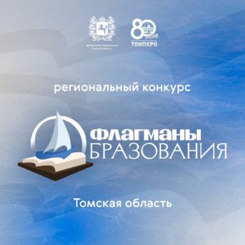 Региональный конкурс «Флагманы образования – 2025» стартует в Томской области!