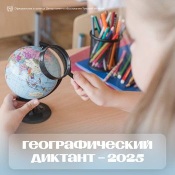 Географический диктант – 2025: регистрация очных площадок продлена!