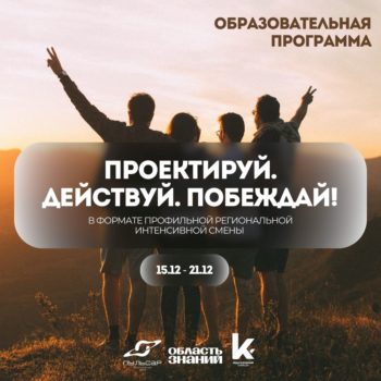Открыт предварительный набор участников на образовательную программу «ПРОЕКТИРУЙ. ДЕЙСТВУЙ. ПОБЕЖДАЙ!»