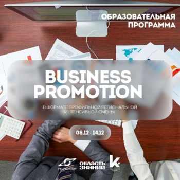 Открыт предварительный набор участников на образовательную программу «Business Promotion»!