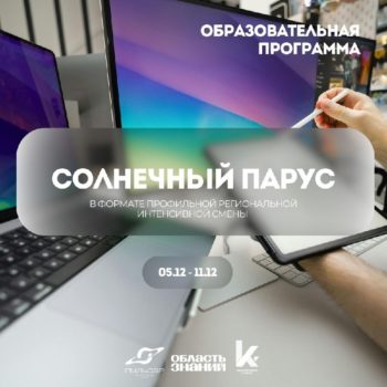 Открыт предварительный приём заявок на образовательную программу «Солнечный парус»!