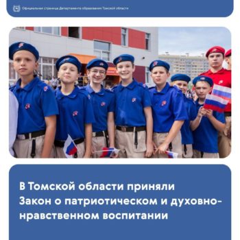 В Томской области приняли закон о патриотическом воспитании