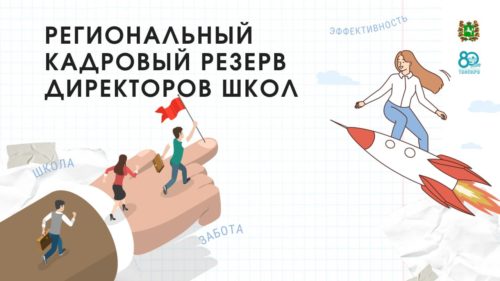 Внимание, кандидаты регионального кадрового резерва!