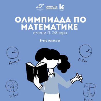 Приглашаем восьмиклассников принять участие в Олимпиаде имени Л. Эйлера по математике!