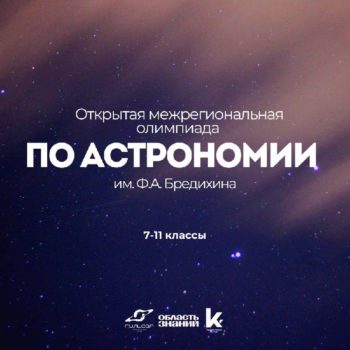 Приглашаем школьников 7–11 классов принять участие в Открытой межрегиональной олимпиаде по астрономии им. Ф.А. Бредихина!