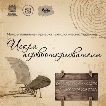 Стартовал прием заявок на Межрегиональную ярмарку технологических проектов «Искра первооткрывателя»!