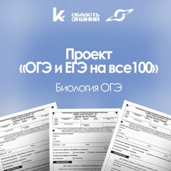 Проект «ОГЭ и ЕГЭ на все 100»!