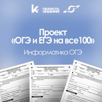 Проект «ОГЭ и ЕГЭ на все 100»!