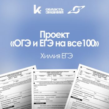Проект «ОГЭ и ЕГЭ на все 100»!