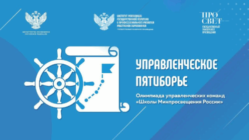 Управленческое пятиборье-2025