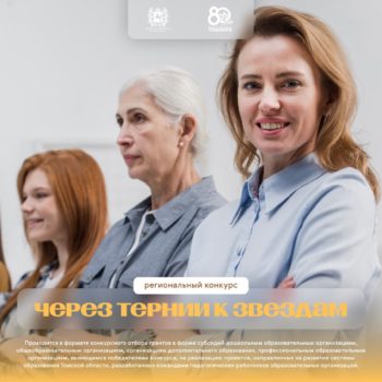 Грантовый конкурс для образовательных организаций — «Через тернии к звездам»