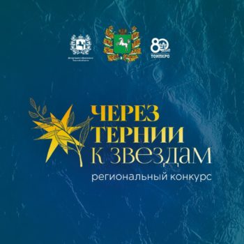 «Через тернии к звездам – 2025» открывает возможности