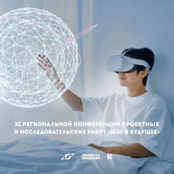 Приглашаем вас на XI региональную конференцию проектных и исследовательских работ «Шаг в будущее»!