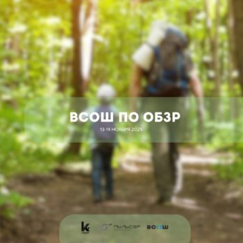 Основы безопасности и защиты Родины — 13–14 ноября