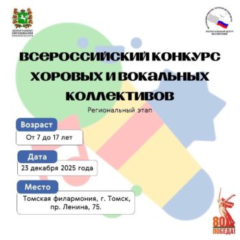 Стартует региональный этап Всероссийского конкурса хоровых и вокальных коллективов!