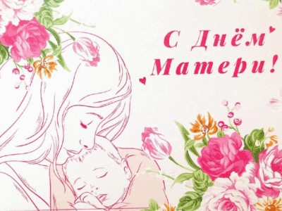 С Днем матери!