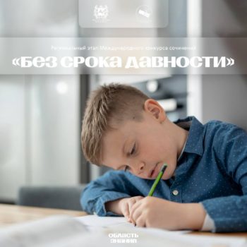 Сохраним историческую память вместе! Стартует конкурс сочинений «Без срока давности»