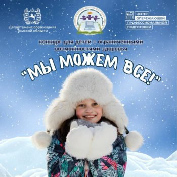 Творческий конкурс «Мы можем всё!»