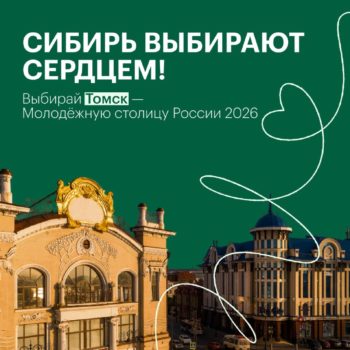 Голос Сибири – в твоих руках!