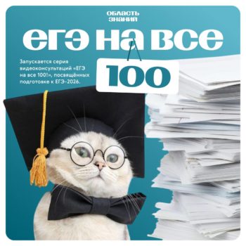 В выходные — новые видеоконсультации «ЕГЭ на все 100!»