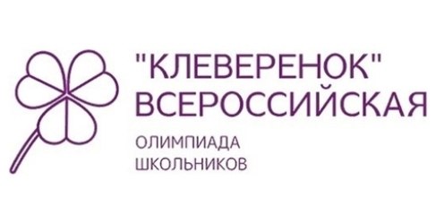 Всероссийская олимпиада «Клеверенок. Дети»: развитие талантливых детей