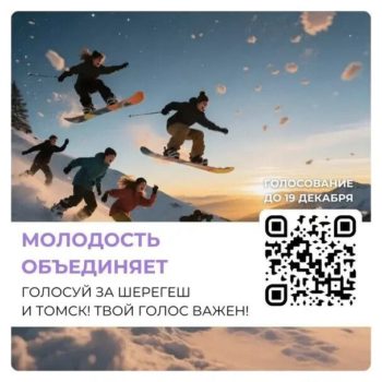 Последние дни для решающего выбора: голосование за Томск и Шерегеш завершится 19 декабря