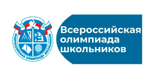 С 12 января стартует региональный этап Всероссийской олимпиады школьников