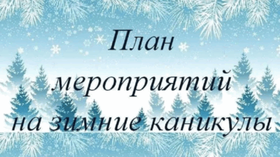 План мероприятий на каникулы