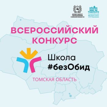 отбор на всероссийский конкурс по созданию благоприятного социально-психологического климата «Школа#безОбид».
