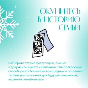 Зимние каникулы – это время для семьи