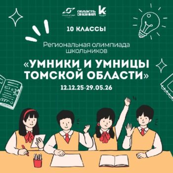 Продлён приём заявок на олимпиаду «Умники и умницы Томской области»