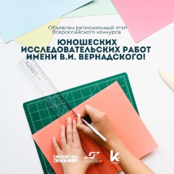 Внимание, школьники и студенты колледжей. Пора заявить о себе в науке