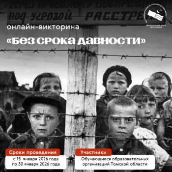 Онлайн-викторина «Без срока давности»