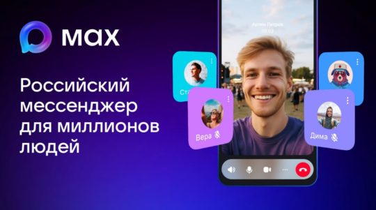 Платформа MAX — твой пропуск в мир новых возможностей!
