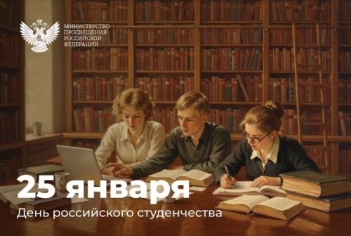 Поздравление Министра просвещения РФ Сергея Кравцова с Днем российского студенчества!