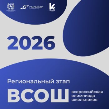 Завтра стартует третья неделя регионального этапа ВсОШ: китайский, обществознание и физика!