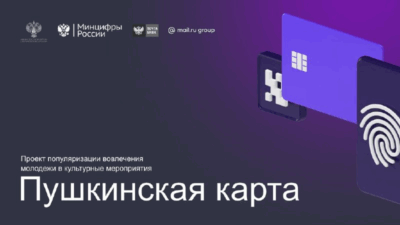 Пушкинская карта – билет в мир культуры