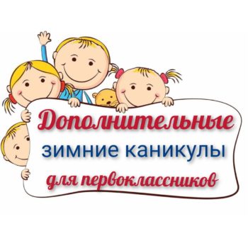 С 16.02 по 22.02 дополнительные каникулы для обучающихся первых классов
