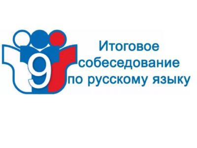 Итоговое собеседование по русскому языку