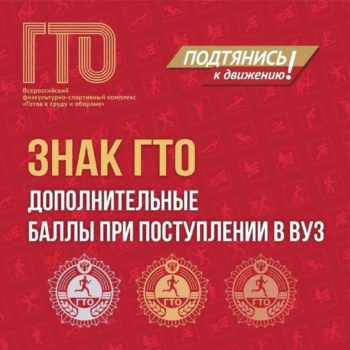 ГТО сдаёшь – в вуз мечты попадёшь!
