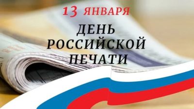 День российской печати