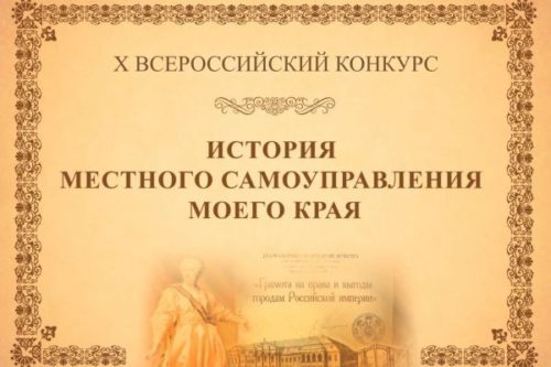 «История местного самоуправления моего края»