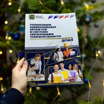 Ежегодный сборник по итогам нацпроектов в образовании готов!